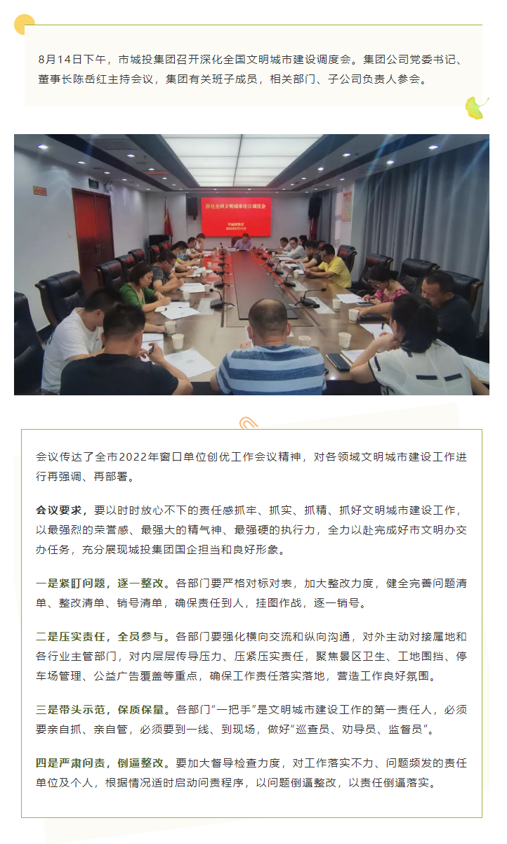 【文明城市】再強(qiáng)調(diào)、再部署，市城投集團(tuán)召開深化全國文明城市建設(shè)調(diào)度會(huì).png